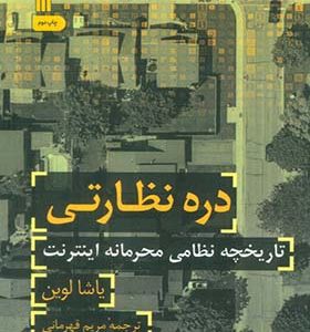 کتاب دره نظارتی تاریخچه نظامی محرمانه اینترنتی اثر یاشا لوین ترجمه مریم قهرمانی انتشارات سروش