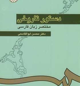 کتاب دستور تاریخی مختصر زبان فارسی اثر محسن ابوالقاسمی انتشارات سمت