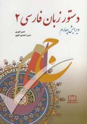 کتاب دستور زبان فارسی 2 اثر حسن انوری و حسن احمدی گیوی انتشارات فاطمی