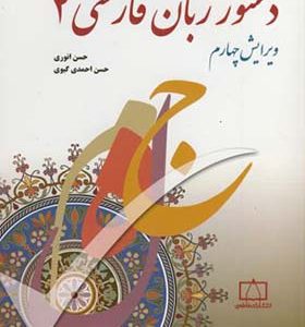 کتاب دستور زبان فارسی 2 اثر حسن انوری و حسن احمدی گیوی انتشارات فاطمی