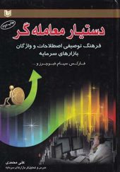کتاب دستیار معامله گر اثر علی محمدی انتشارات آراد