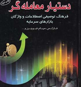 کتاب دستیار معامله گر اثر علی محمدی انتشارات آراد