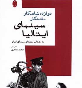 کتاب دوازده‌ شاهکار ماندگار سینمای ایتالیا اثر محمد جعفری انتشارات شباهنگ