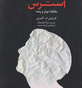 کتاب دیدگاه کل نگر درباره استرس مقابله موثر و رشد اثر کارولین ام آلدوین ترجمه ژیلا خوشحال انتشارات دانژه