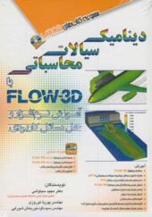 کتاب دینامیک سیالات محاسباتی با FLOW-3D اثر مجید سیاوشی انشارات آفرنگ