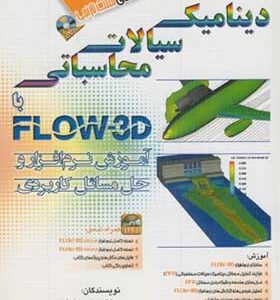 کتاب دینامیک سیالات محاسباتی با FLOW-3D اثر مجید سیاوشی انشارات آفرنگ