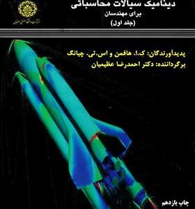 کتاب دینامیک سیالات محاسباتی برای مهندسان جلد 1 اثر ک.ا.هافمن ترجمه احمدرضا عظیمیان انتشارات دانشگاه صنعتی اصفهان