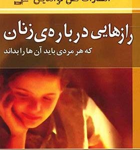 کتاب رازهایی درباره ی زنان که هر مردی باید آن ها را بداند اثر باربارا دی آنجلیس