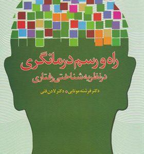 کتاب راه و رسم درمانگری در نظریه شناختی رفتاری اثر فرشته موتابی انتشارات دانژه
