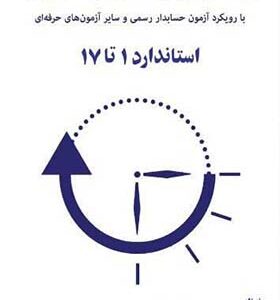 کتاب راهنمای آموزشی استانداردهای حسابداری جلد اول انتشارات کیومرث