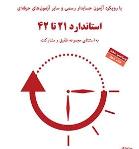 کتاب راهنمای آموزشی استانداردهای حسابداری جلد دوم انتشارات کیومرث