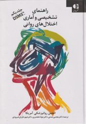 کتاب راهنمای تشخیصی و آماری اختلال های روانی DSM5 جلد 1 ترجمه مجتبی تمدنی انتشارات دانژه