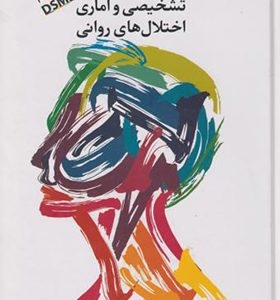 کتاب راهنمای تشخیصی و آماری اختلال های روانی DSM5 جلد 1 ترجمه مجتبی تمدنی انتشارات دانژه