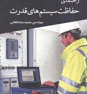 کتاب راهنمای حفاظت سیستم های قدرت اثر حمیدرضا فغانی انتشارات سروش دانش