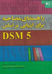 کتاب راهنمای مصاحبه برای ارزیابی براساس DSM 5 اثر مارک زیمرمن ترجمه مریم جباری امیری انتشارات دانژه