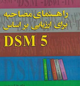کتاب راهنمای مصاحبه برای ارزیابی براساس DSM 5 اثر مارک زیمرمن ترجمه مریم جباری امیری انتشارات دانژه