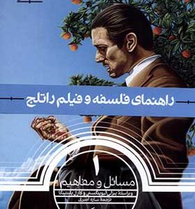 کتاب راهنمای ‌فلسفه ‌و فیلم‌ راتلج 1 مسائل‌ و‌ مفاهیم