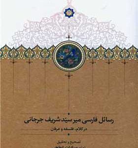 کتاب رسائل فارسی میر سید شریف جرجانی اثر زینب سادات ابطحی انتشارات سخن