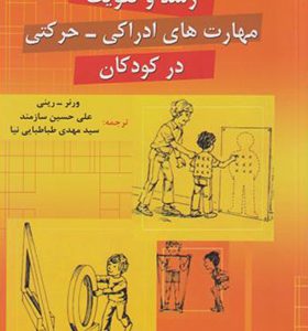 کتاب رشد و تقویت مهارت های ادراکی حرکتی در کودکان اثر ورنر - رینی ترجمه علی حسین سازمند انتشارات دانژه
