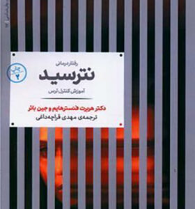 کتاب رفتار درمانی نترسید اثر هربرت فنسترهایم ترجمه مهدی قراچه داغی انتشارات علمی