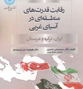 کتاب رقابت قدرت های منطقه ای در آسیای غربی اثر عباس احمدی انتشارات دانشگاه تهران