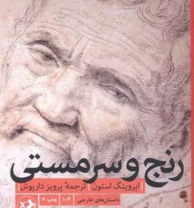 کتاب رنج و سرمستی اثر ایروینگ استون ترجمه پرویز داریوش انتشارات امیرکبیر