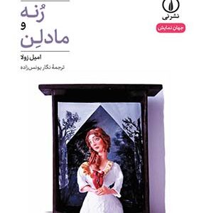 کتاب رنه و مادلن اثر امیل زولا