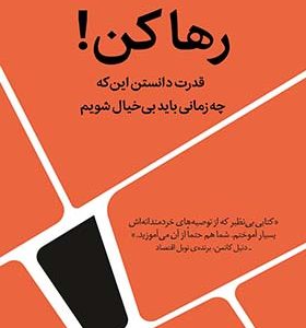 کتاب رها کن قدرت دانستن این که چه زمانی باید بی خیال شویم اثر انی دوک ترجمه کیمیا فضایی انتشارات میلکان