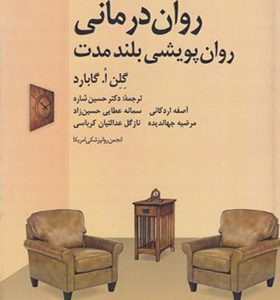 کتاب روان درمانی روان پویشی بلند مدت اثر گلن ا گابارد ترجمه حسین شاره انتشارات دانژه