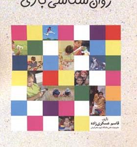 کتاب روان شناسی بازی اثر قاسم عسکری زاده انتشارات امیرکبیر