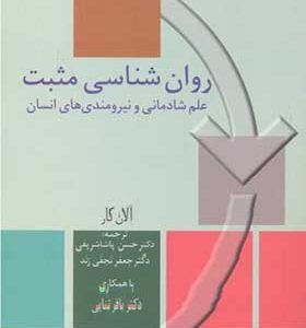 کتاب روان شناسی مثبت علم شادمانی و نیرومندی های انسان اثر آلان کار ترجمه حسن پاشا شریفی انتشارات سخن