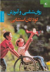 کتاب روان شناسی و آموزش کودکان استثنایی اثر ساموئل کرک ترجمه رقیه اسدی گندمانی انتشارات دانژه