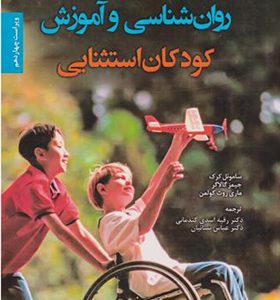 کتاب روان شناسی و آموزش کودکان استثنایی اثر ساموئل کرک ترجمه رقیه اسدی گندمانی انتشارات دانژه