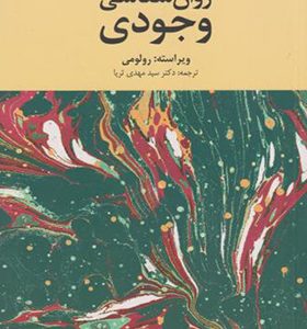 کتاب روان شناسی وجودی اثر رولومی ترجمه مهدی ثریا انتشارات دانژه