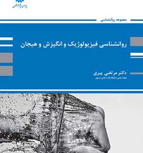 کتاب روانشناسی فیزیولوژیک و انگیزش و هیجان اثر مرتضی پیری انتشارات پوران پژوهش