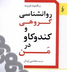 کتاب روانشناسی گروهی و کندوکاو در من اثر زیگموند فروید ترجمه مجتبی پردل انتشارات ترانه