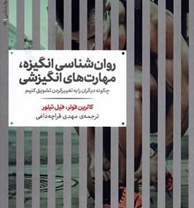 کتاب روان‌ شناسی انگیزه مهارت‌ های انگیزشی اثر کاترین فولر ترجمه مهدی قراچه‌ داغی انتشارات علمی
