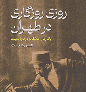 کتاب روزی روزگاری در طهران اثر حسن هدایت انتشارات گستره