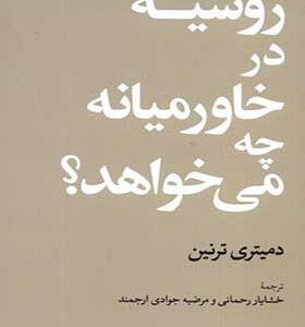 کتاب روسیه در خاورمیانه چه می‌خواهد اثر دمیتری ترنین ترجمه خشایار رحمانی انتشارات جهان کتاب