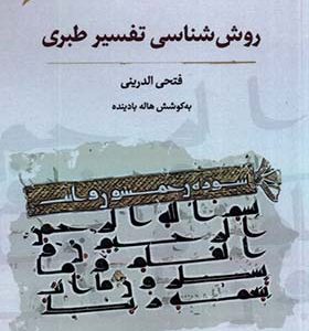 کتاب روش‌شناسی تفسیر طبری اثر فتحی الدرینی ترجمه هاله بادینده انتشارات نگارستان اندیشه