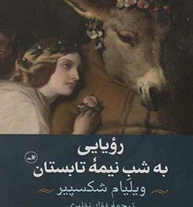 کتاب رویایی به شب نیمه تابستان اثر ویلیام شکسپیر ترجمه فواد نظیری انتشارات ثالث