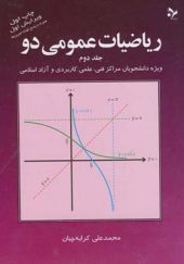 کتاب ریاضی عمومی 2 جلد 2 اثر محمدعلی کرایه چیان انتشارات تمرین