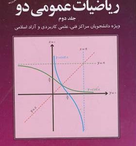 کتاب ریاضی عمومی 2 جلد 2 اثر محمدعلی کرایه چیان انتشارات تمرین