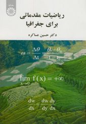 کتاب ریاضی مقدماتی برای جغرافیا اثر حسین عساکره انتشارات سمت