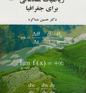 کتاب ریاضی مقدماتی برای جغرافیا اثر حسین عساکره انتشارات سمت