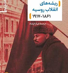 کتاب ریشه‌های انقلاب روسیه 1861-1917 اثر آلن وود