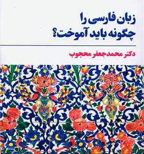 کتاب زبان فارسی را چگونه باید آموخت اثر محمد جعفر محجوب انتشارات مروارید
