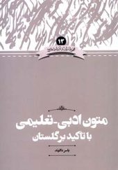 کتاب زبان‌ و‌ ادبیات 13 متون‌‌‌ تعلیمی‌ با‌ تاکید‌ بر‌ گلستان اثر یاسر دالوند انتشارات علمی