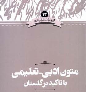 کتاب زبان‌ و‌ ادبیات 13 متون‌‌‌ تعلیمی‌ با‌ تاکید‌ بر‌ گلستان اثر یاسر دالوند انتشارات علمی