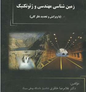 کتاب زمین شناسی مهندسی و ژئوتکنیک اثر غلامرضا خانلری